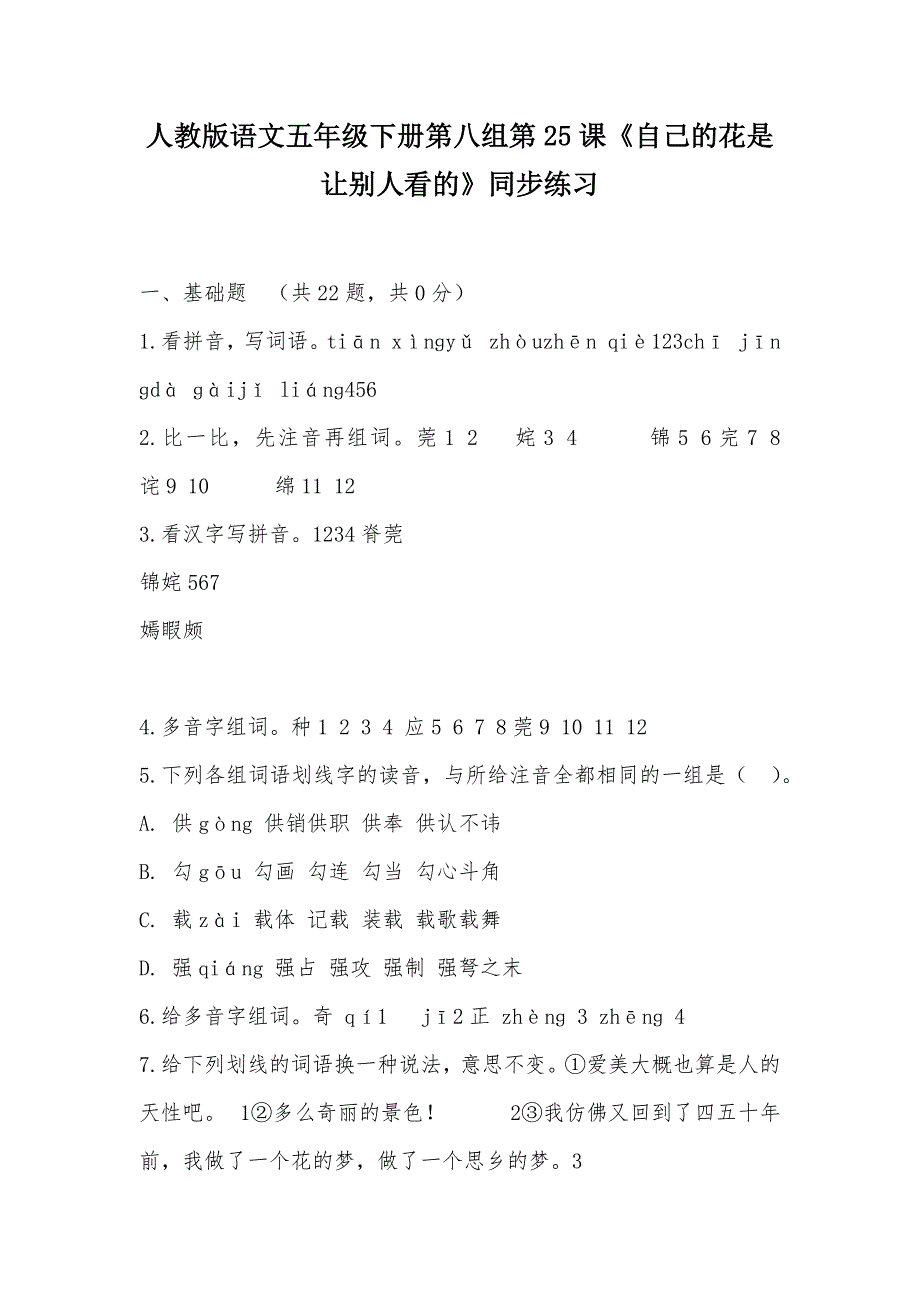 【部编】人教版语文五年级下册第八组第25课《自己的花是让别人看的》同步练习_第1页