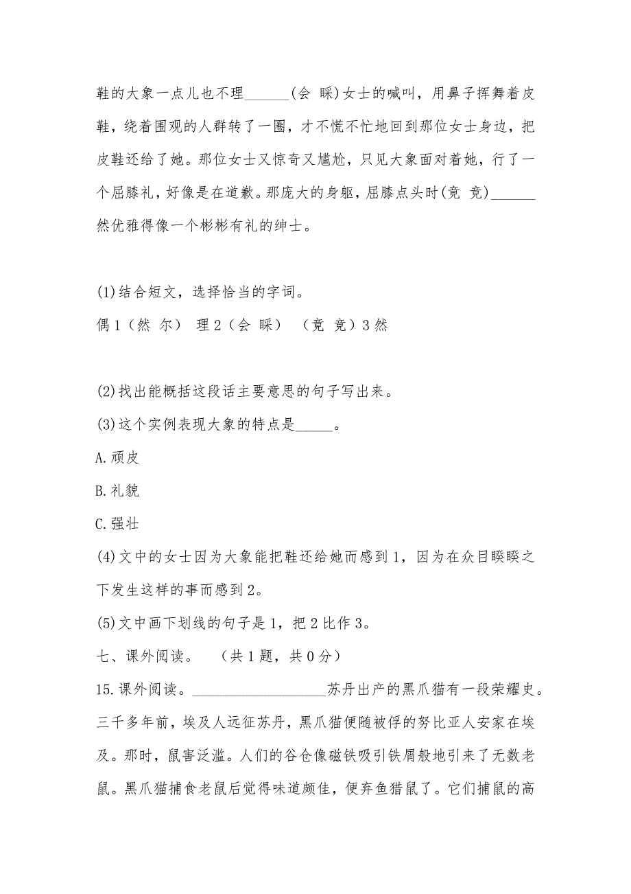 【部编】人教新课标（标准实验版）五年级下册 第27课 与象共舞 同步测试_第3页