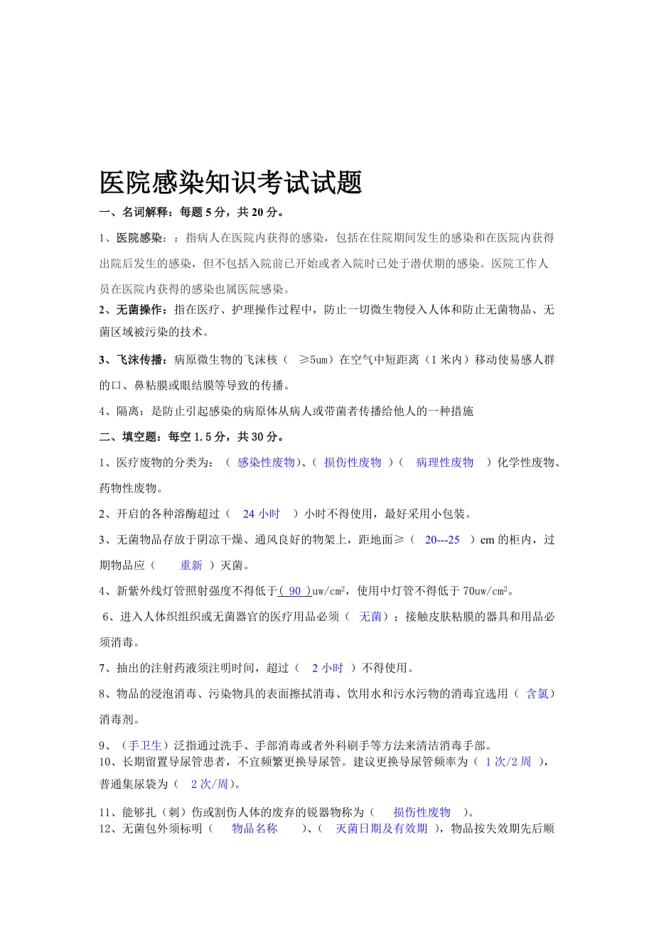 医院感染知识考试试题及答案74709.doc_第1页