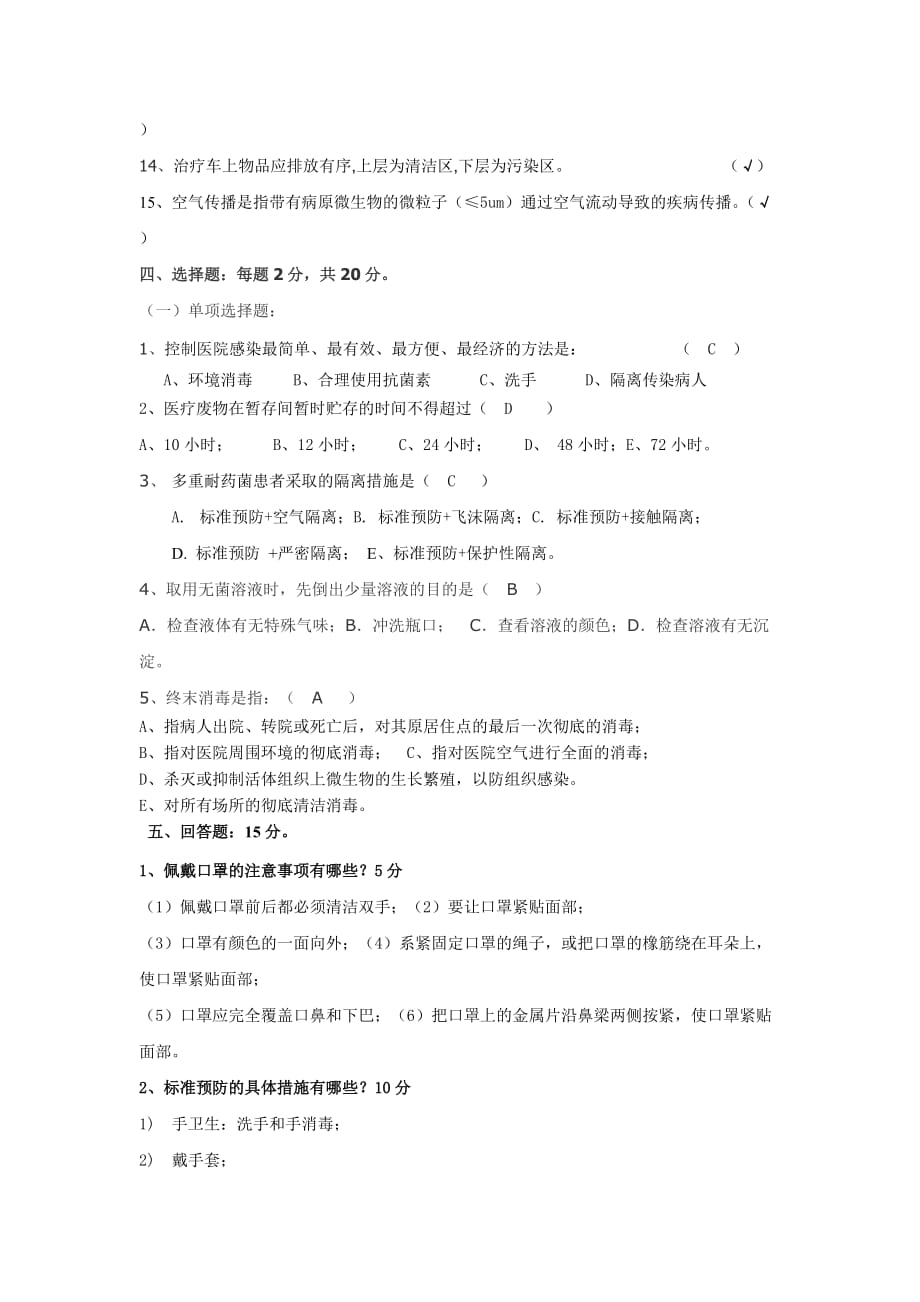 医院感染知识考试试题及答案74709.doc_第3页