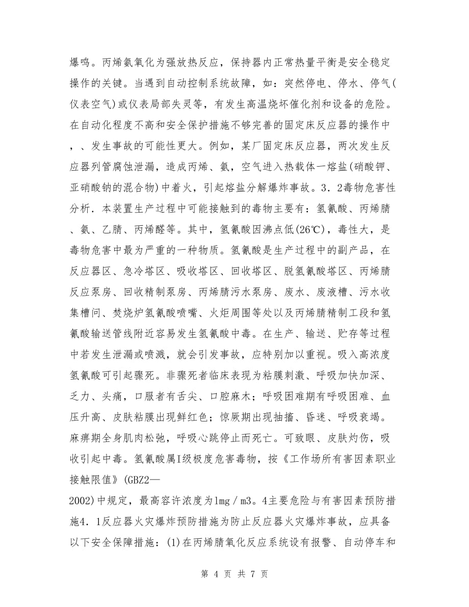 丙烯腈生产过程中的主要危险及有害因素分析.doc_第4页