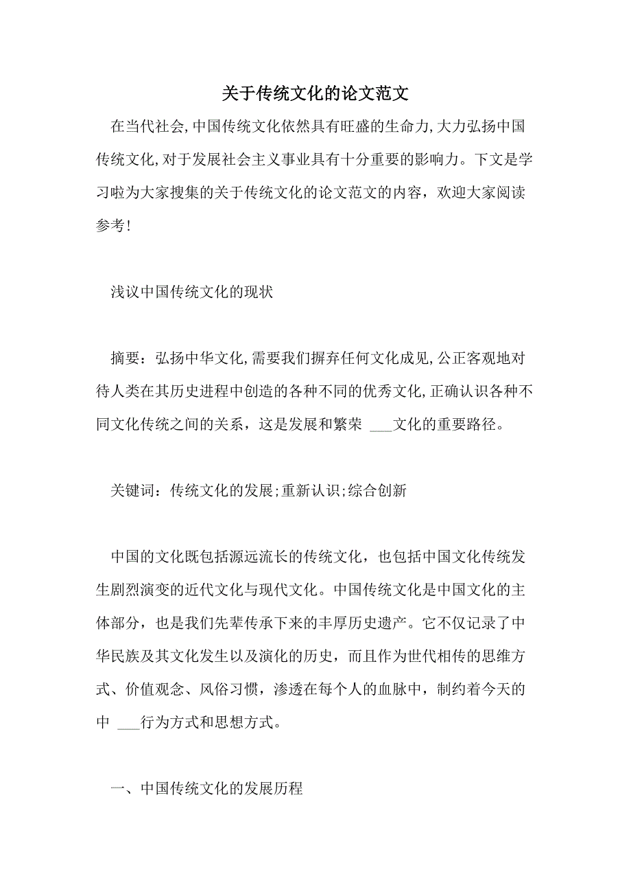 关于传统文化的论文范文_第1页