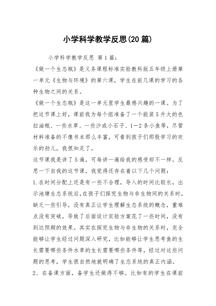 小学科学教学反思(20篇)_第1页