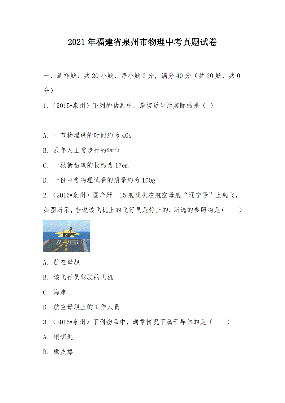 【部编】2021年福建省泉州市物理中考真题试卷_第1页