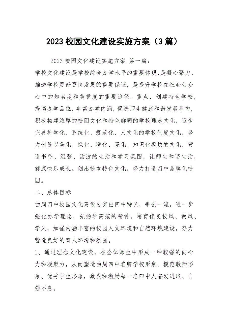 2023校园文化建设实施方案（3篇）_第1页