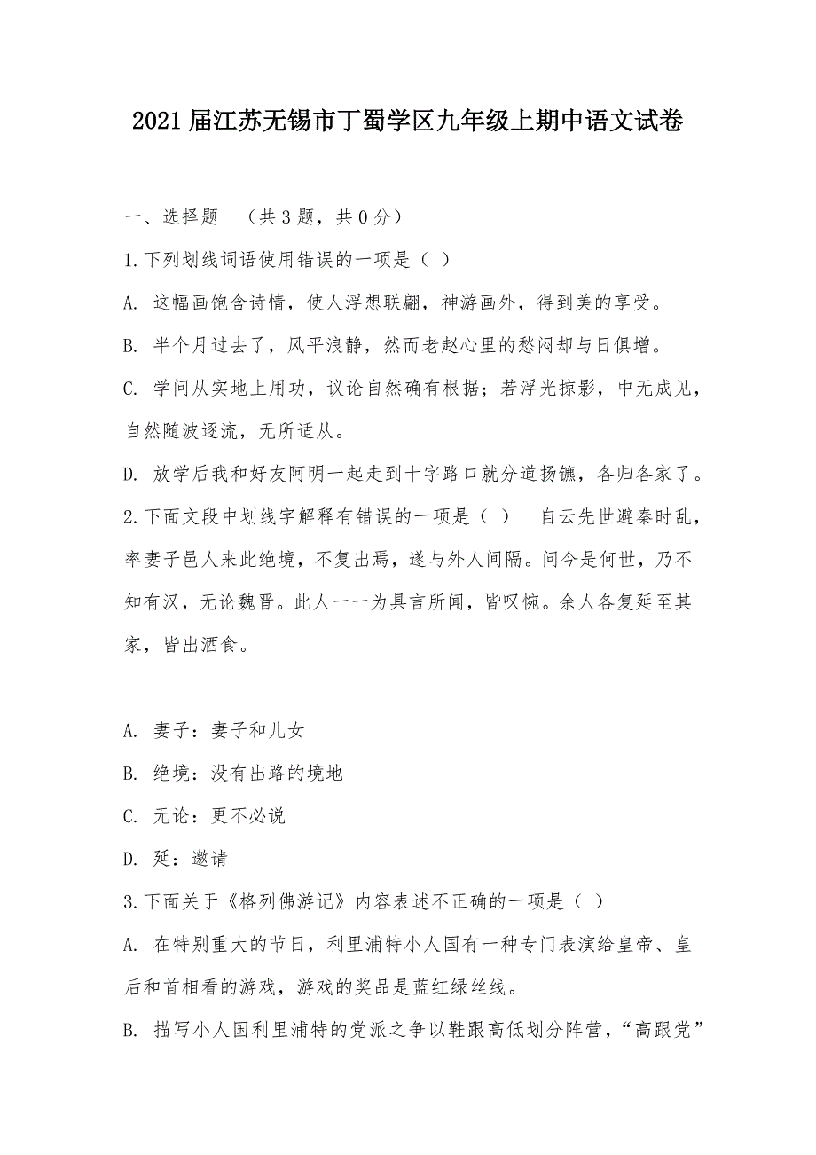 【部编】2021届江苏无锡市丁蜀学区九年级上期中语文试卷_第1页