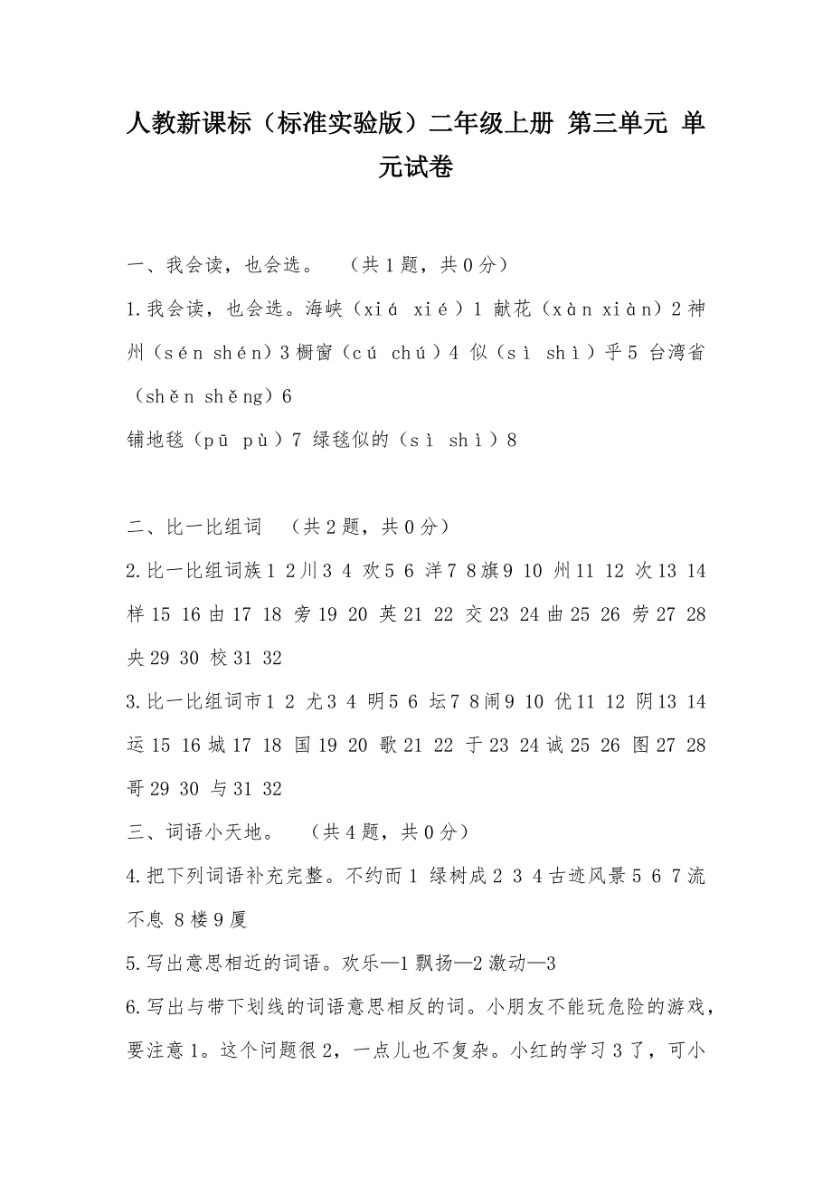 【部编】人教新课标（标准实验版）二年级上册 第三单元 单元试卷_第1页