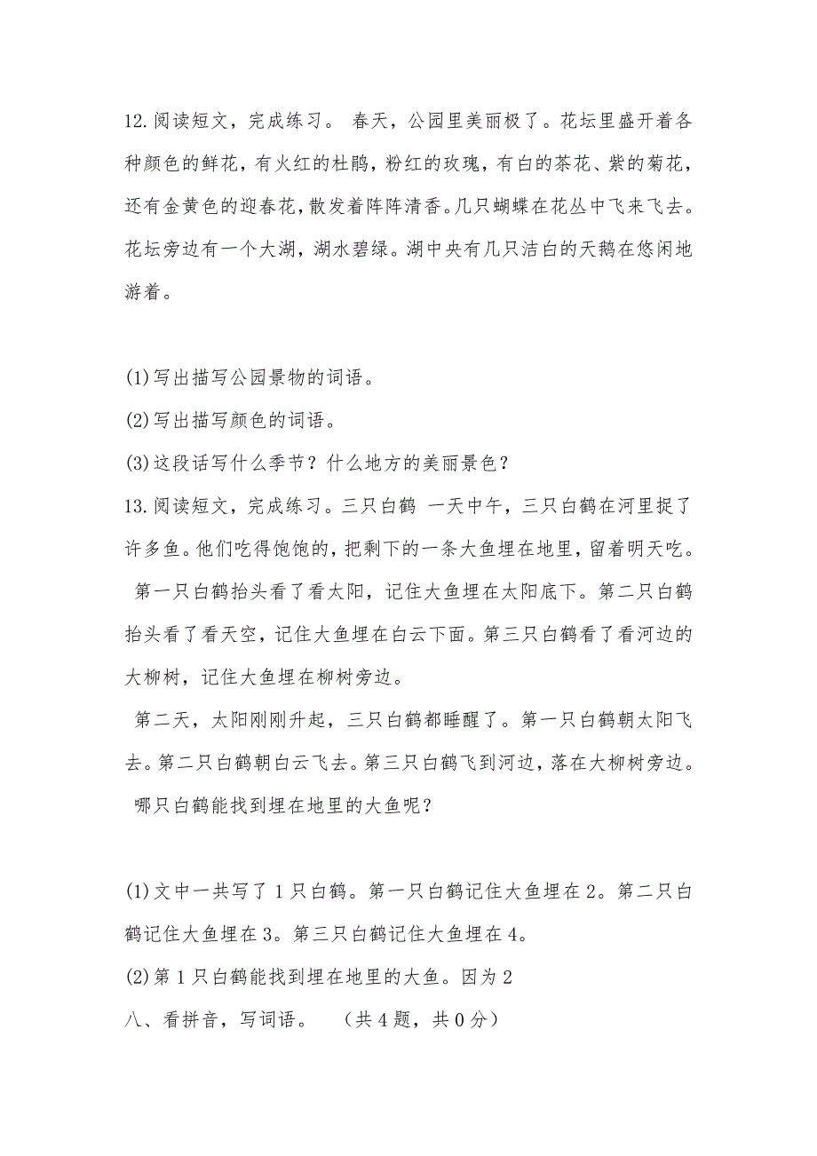 【部编】人教新课标（标准实验版）二年级上册 第三单元 单元试卷_第3页