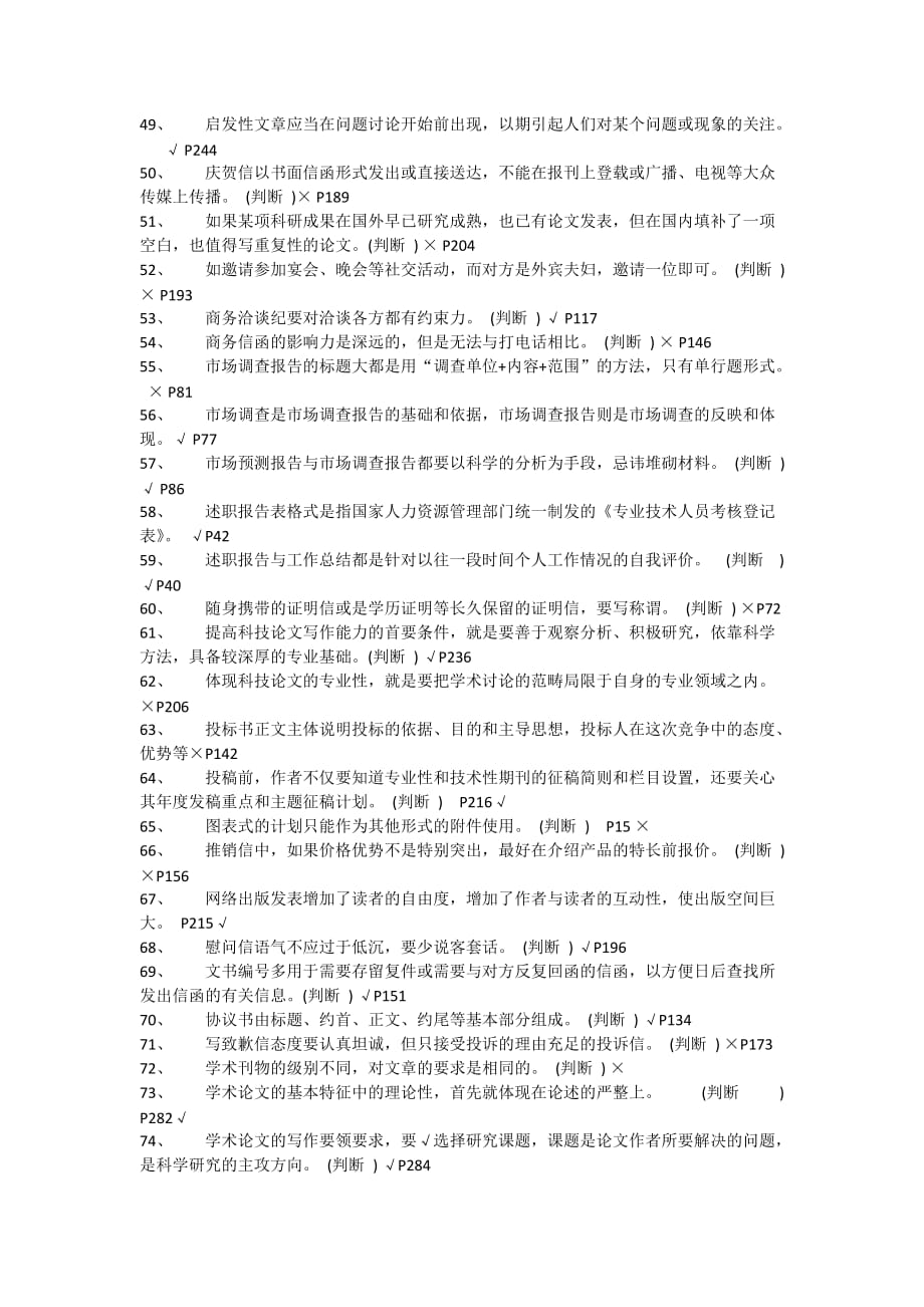 徐州市专业技术人员继续教育考试常用文体写作考试题库判断题.doc_第3页