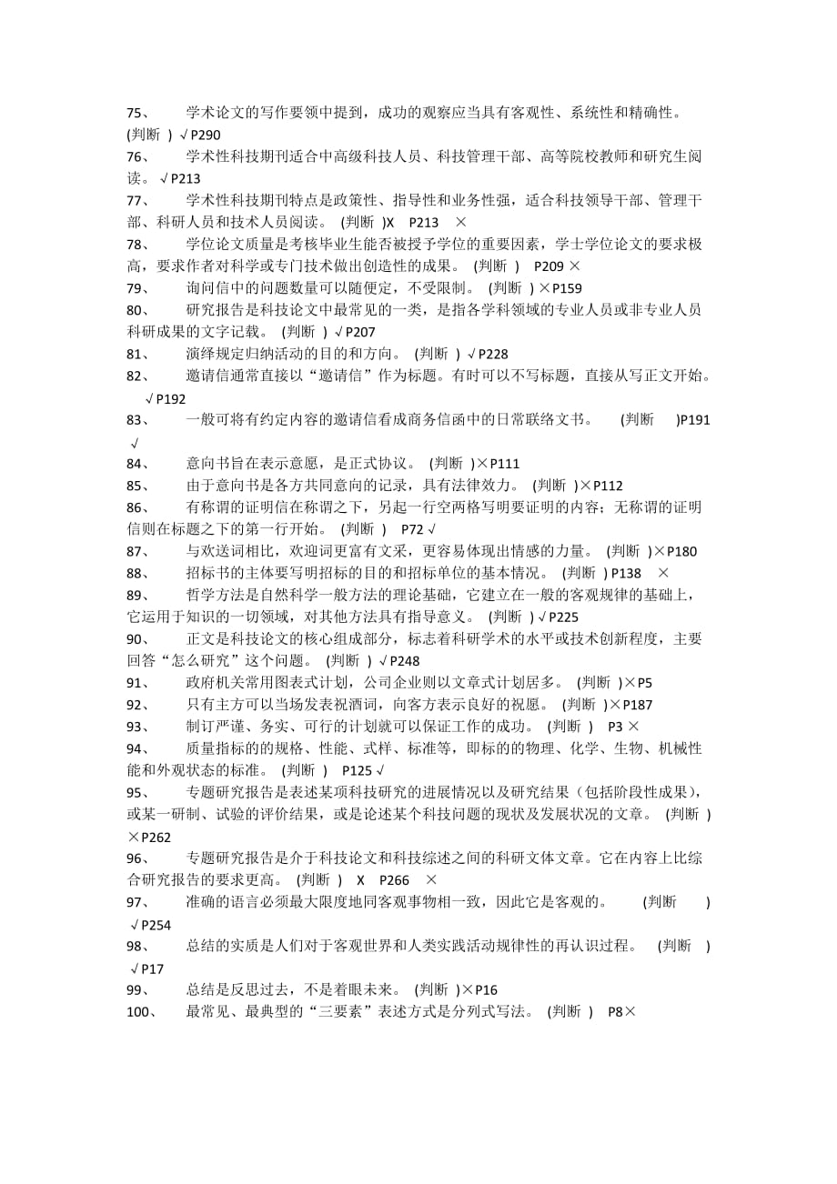 徐州市专业技术人员继续教育考试常用文体写作考试题库判断题.doc_第4页