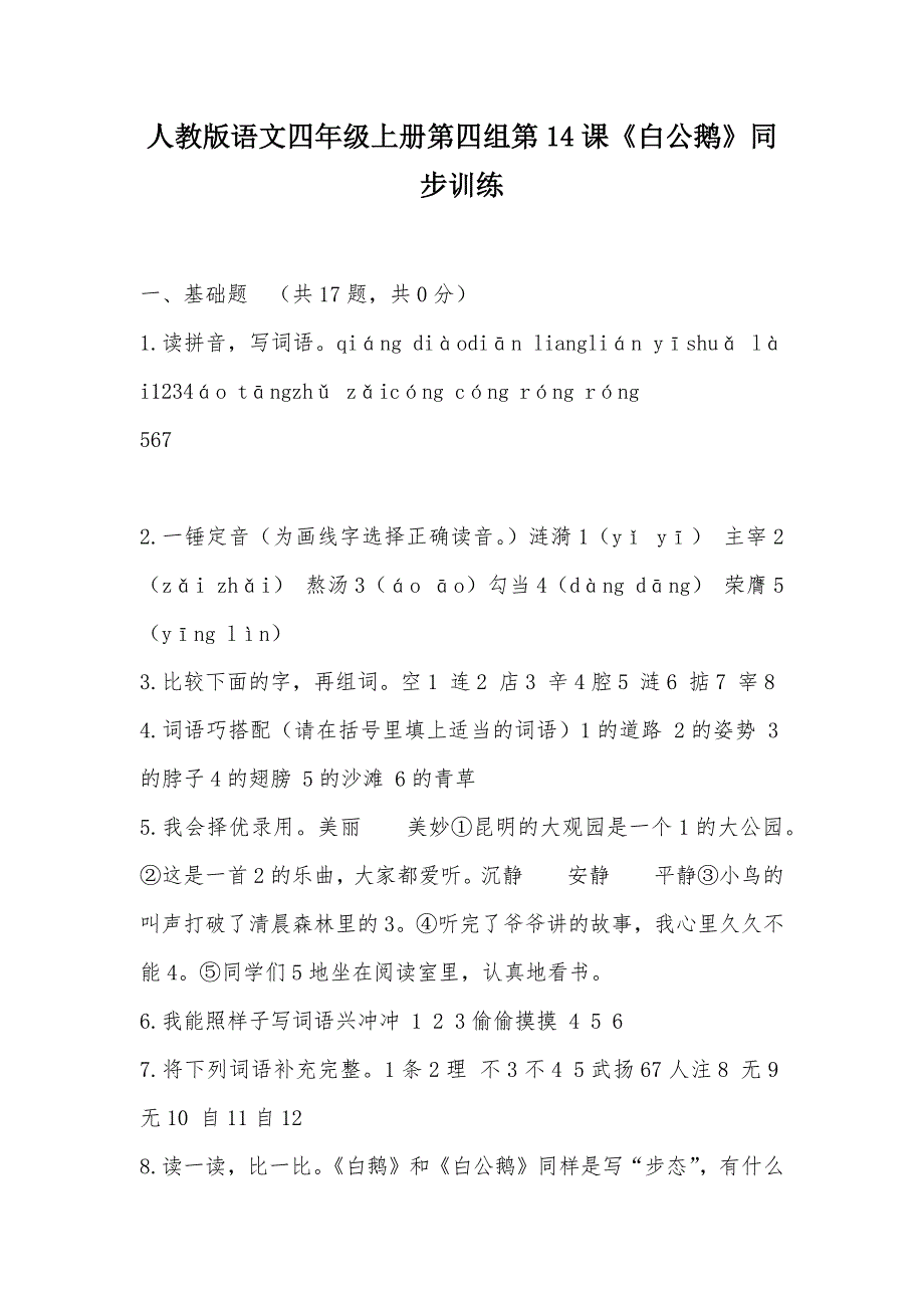 【部编】人教版语文四年级上册第四组第14课《白公鹅》同步训练_第1页