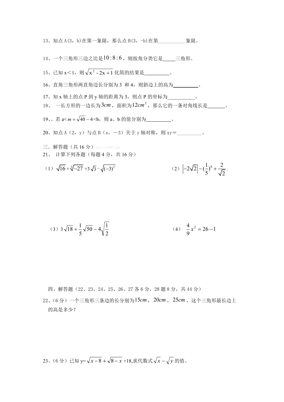 2013年北师大版八年级上数学期中复习试题(1-3单元)_第2页