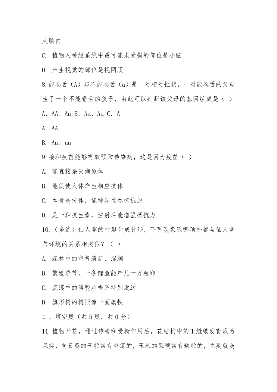 【部编】2021年四川省乐山市夹江县中考生物模拟试卷_第3页