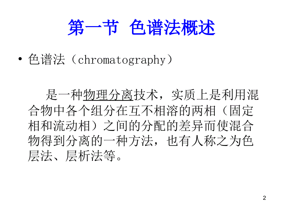 色谱分析技术PPT演示文稿_第2页