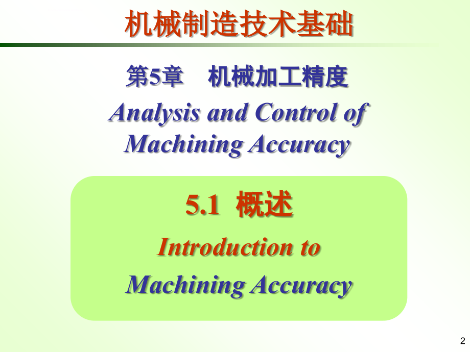 第五章机械加工精度ppt课件_第2页
