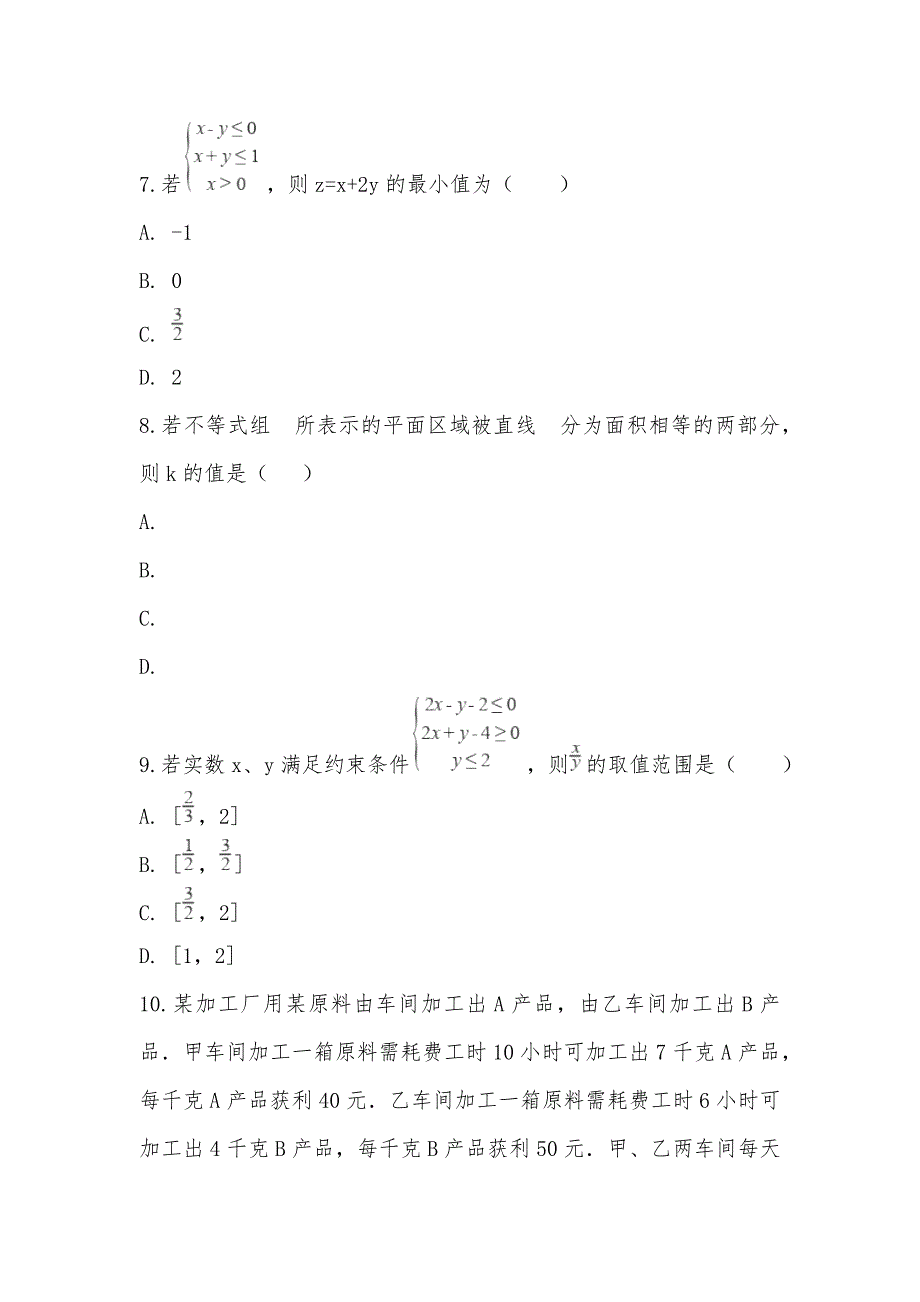 【部编】人教新课标高中数学必修5 第三章不等式 3.3二元一次不等式（组）与简单的线性 同步测试_第3页