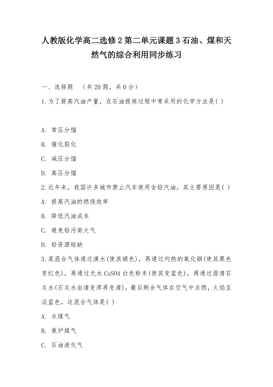 【部编】人教版化学高二选修2第二单元课题3石油、煤和天然气的综合利用同步练习_第1页