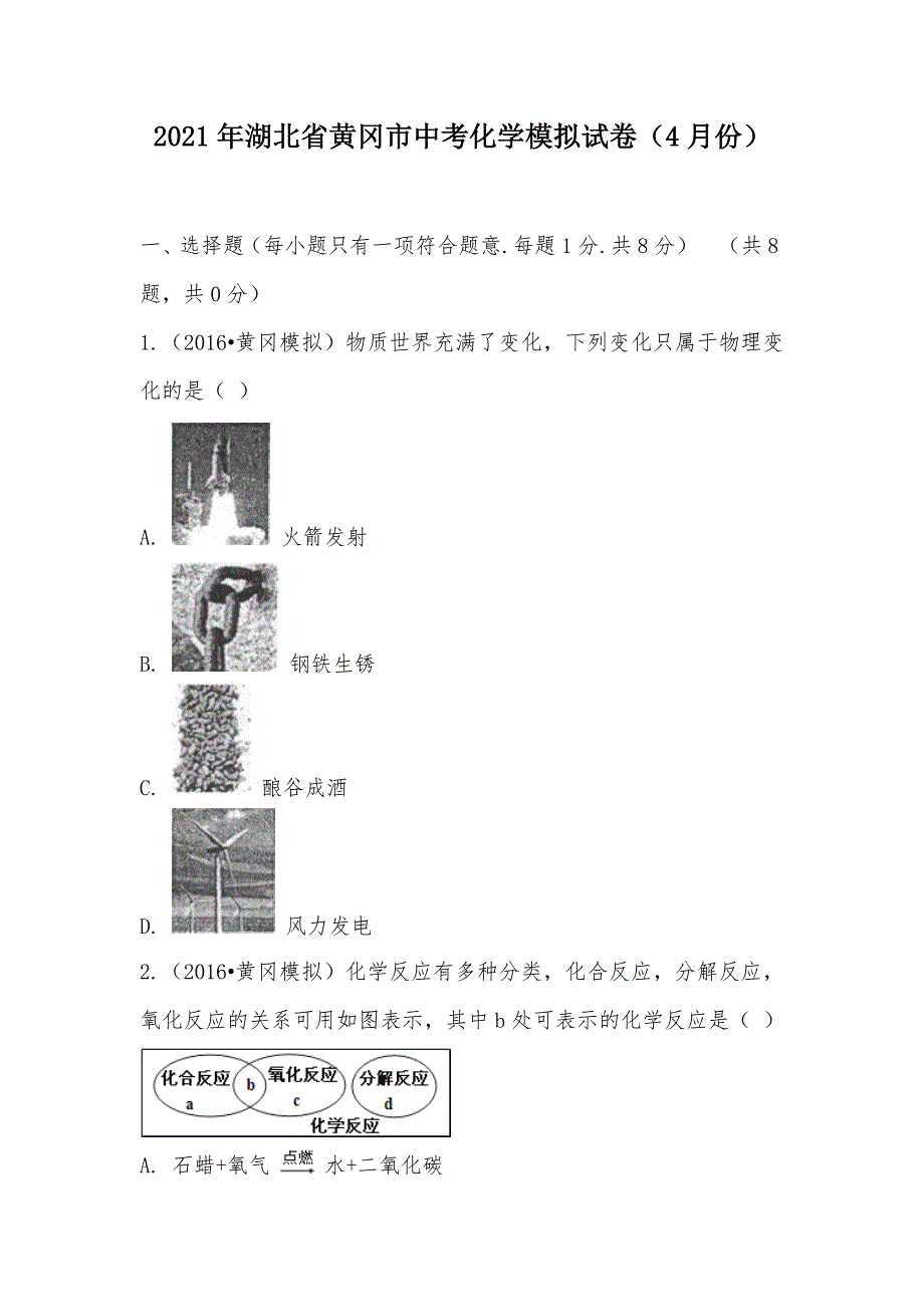 【部编】2021年湖北省黄冈市中考化学模拟试卷（4月份）_第1页