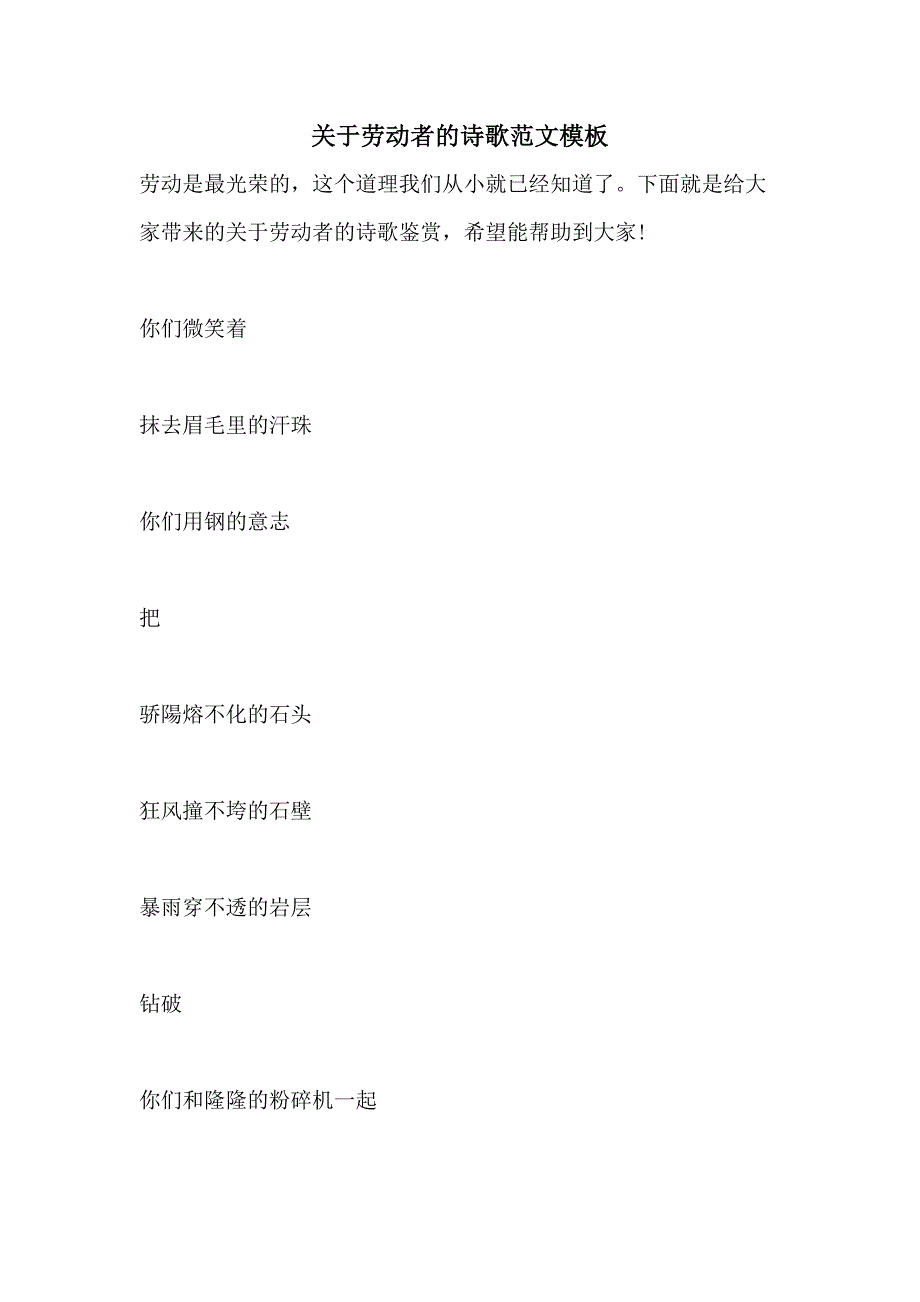 关于劳动者的诗歌范文模板_第1页