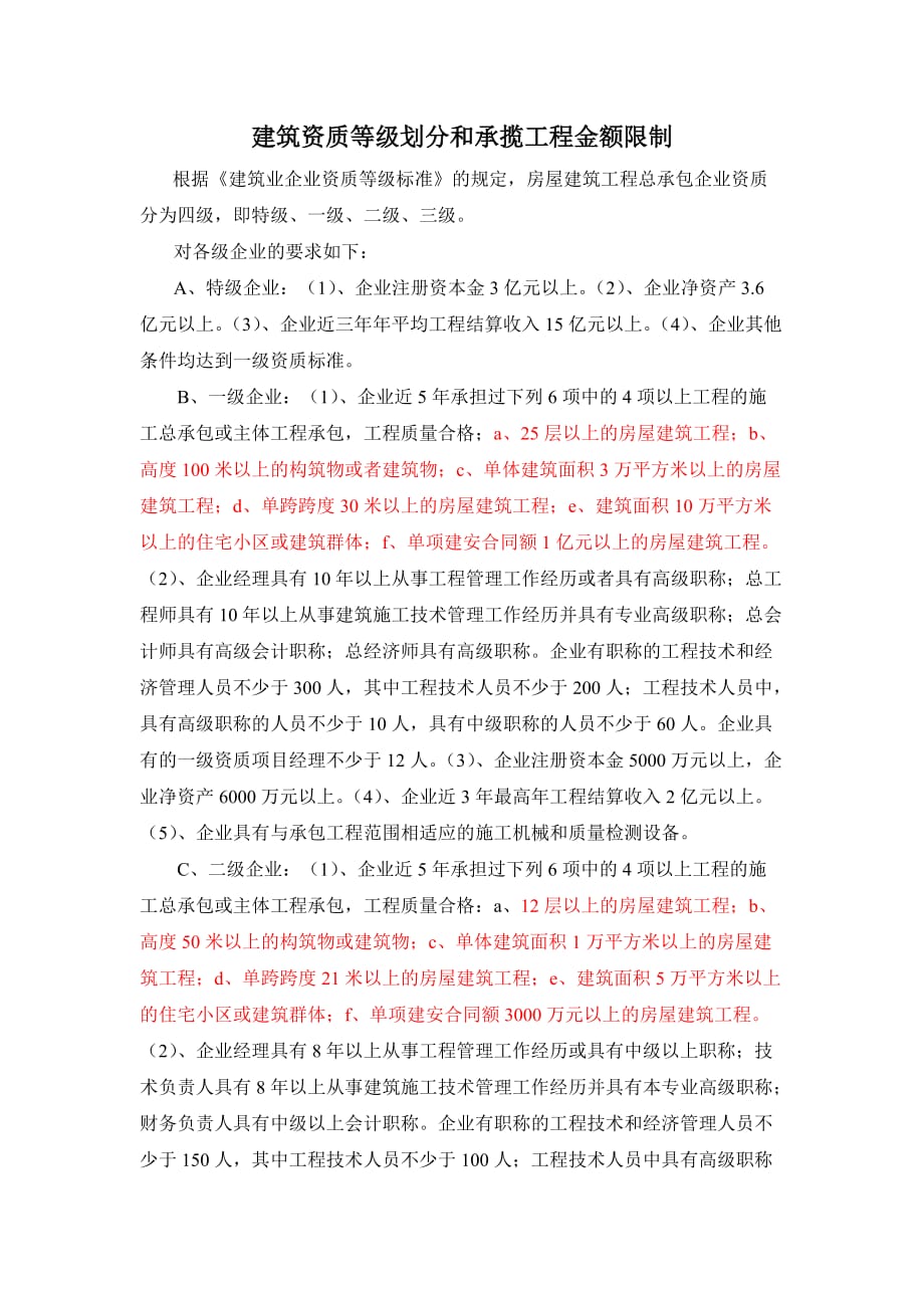 建筑资质等级划分和承揽工程金额限制.doc_第1页