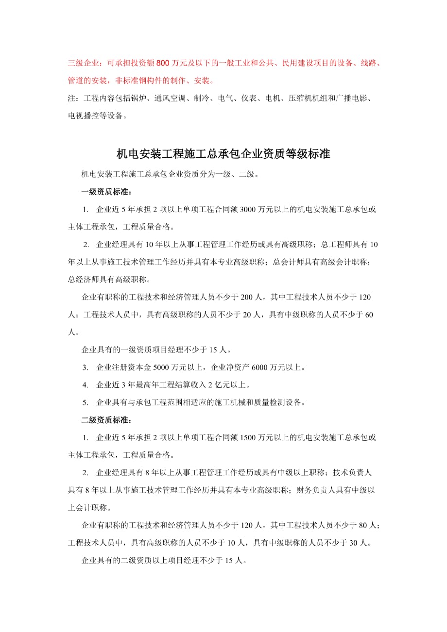 建筑资质等级划分和承揽工程金额限制.doc_第4页