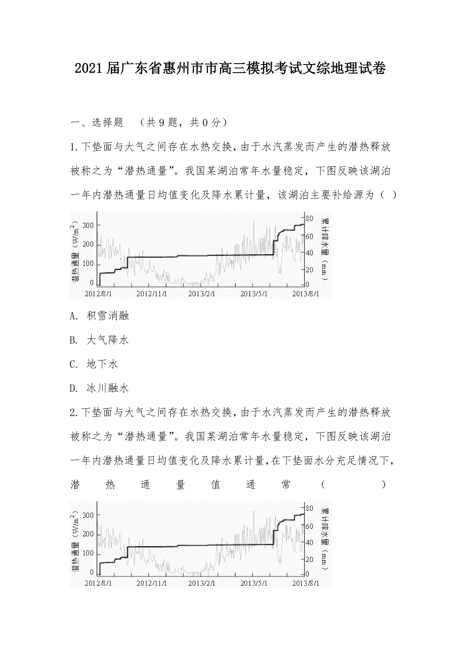 【部编】2021届广东省惠州市市高三模拟考试文综地理试卷_第1页