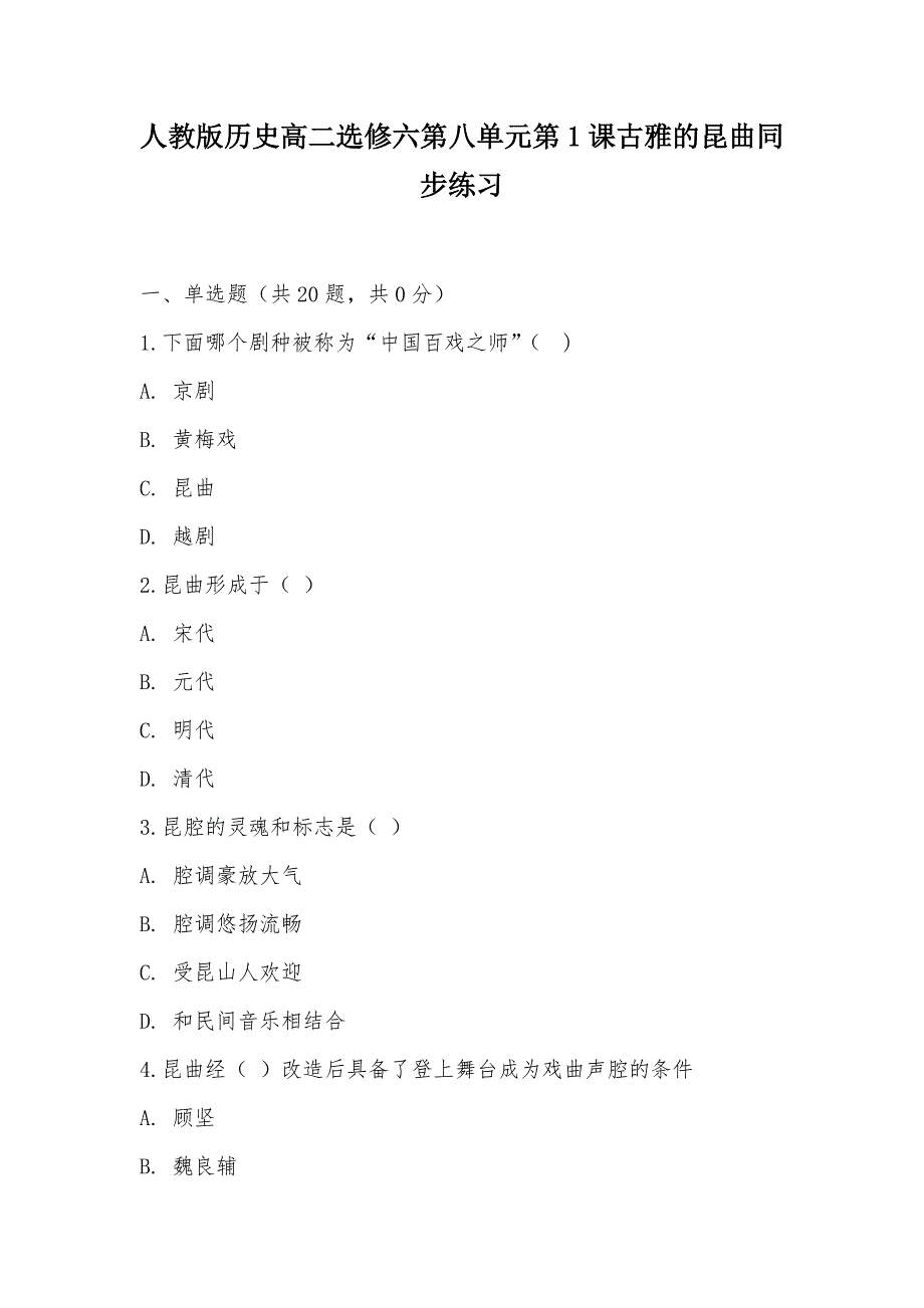 【部编】人教版历史高二选修六第八单元第1课古雅的昆曲同步练习_第1页