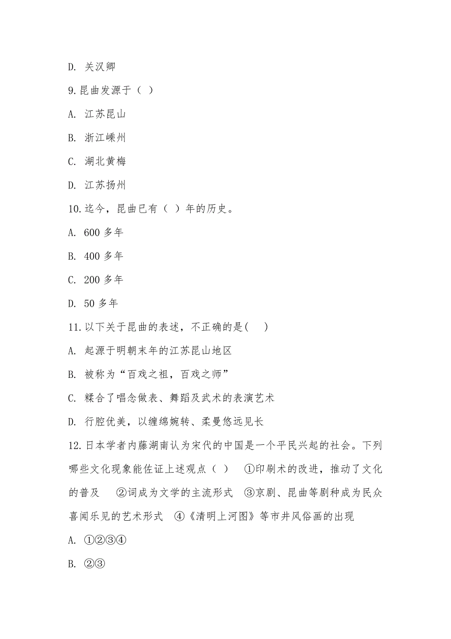 【部编】人教版历史高二选修六第八单元第1课古雅的昆曲同步练习_第3页