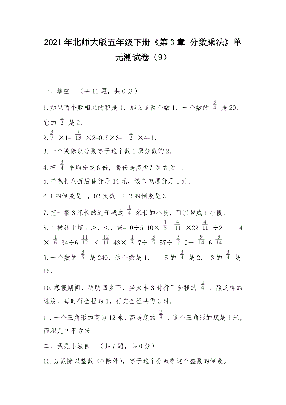 【部编】2021年北师大版五年级下册《第3章 分数乘法》单元测试卷（9）_第1页