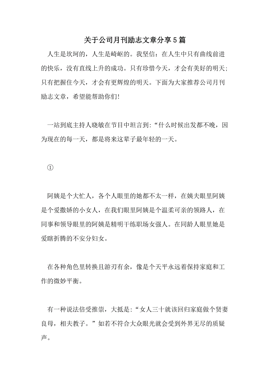 关于公司月刊励志文章分享5篇_第1页