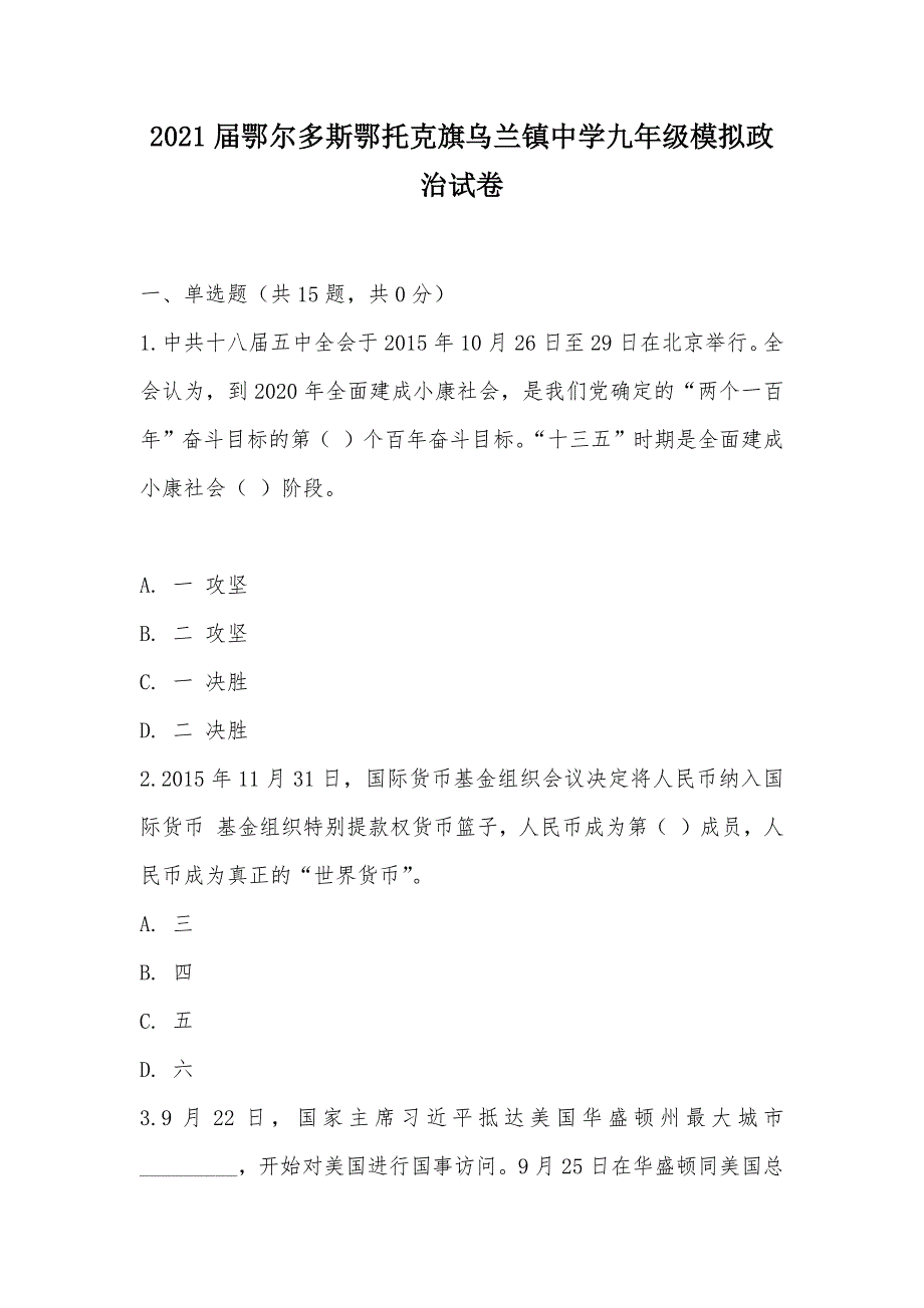 【部编】2021届鄂尔多斯鄂托克旗乌兰镇中学九年级模拟政治试卷_第1页