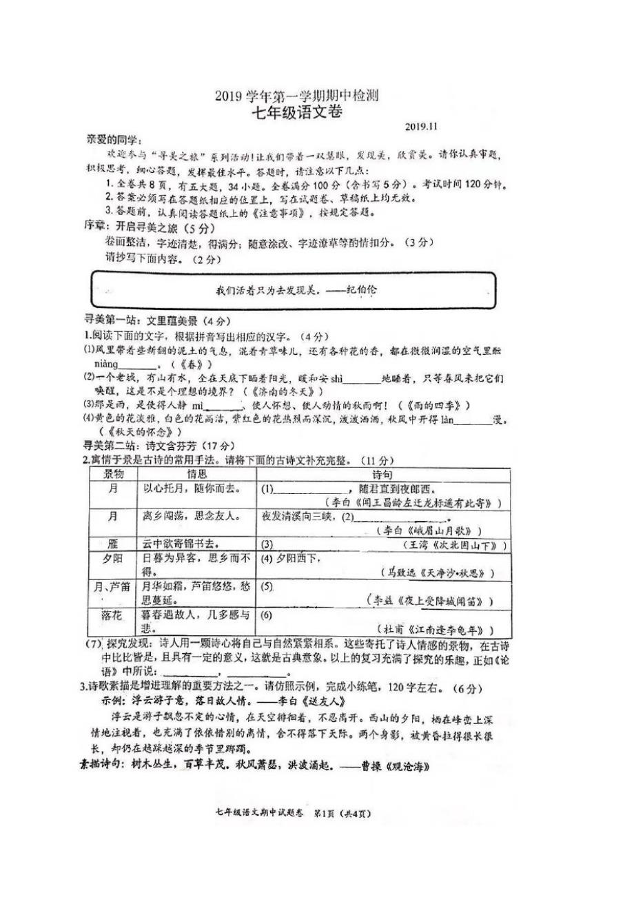 浙江省温州市经济开发区海城中学2019-2020学年七年级上学期期中水平检测语文试题_第1页