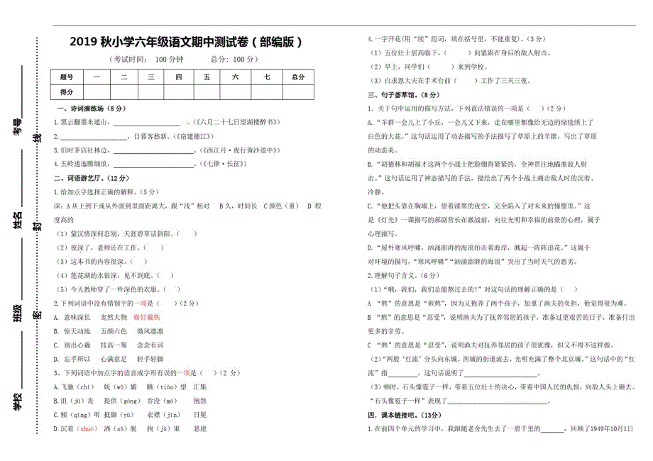 江西省抚州市南丰县语文六年级第一学期期中试题2019-2020学年(部编版,无答案)_第1页