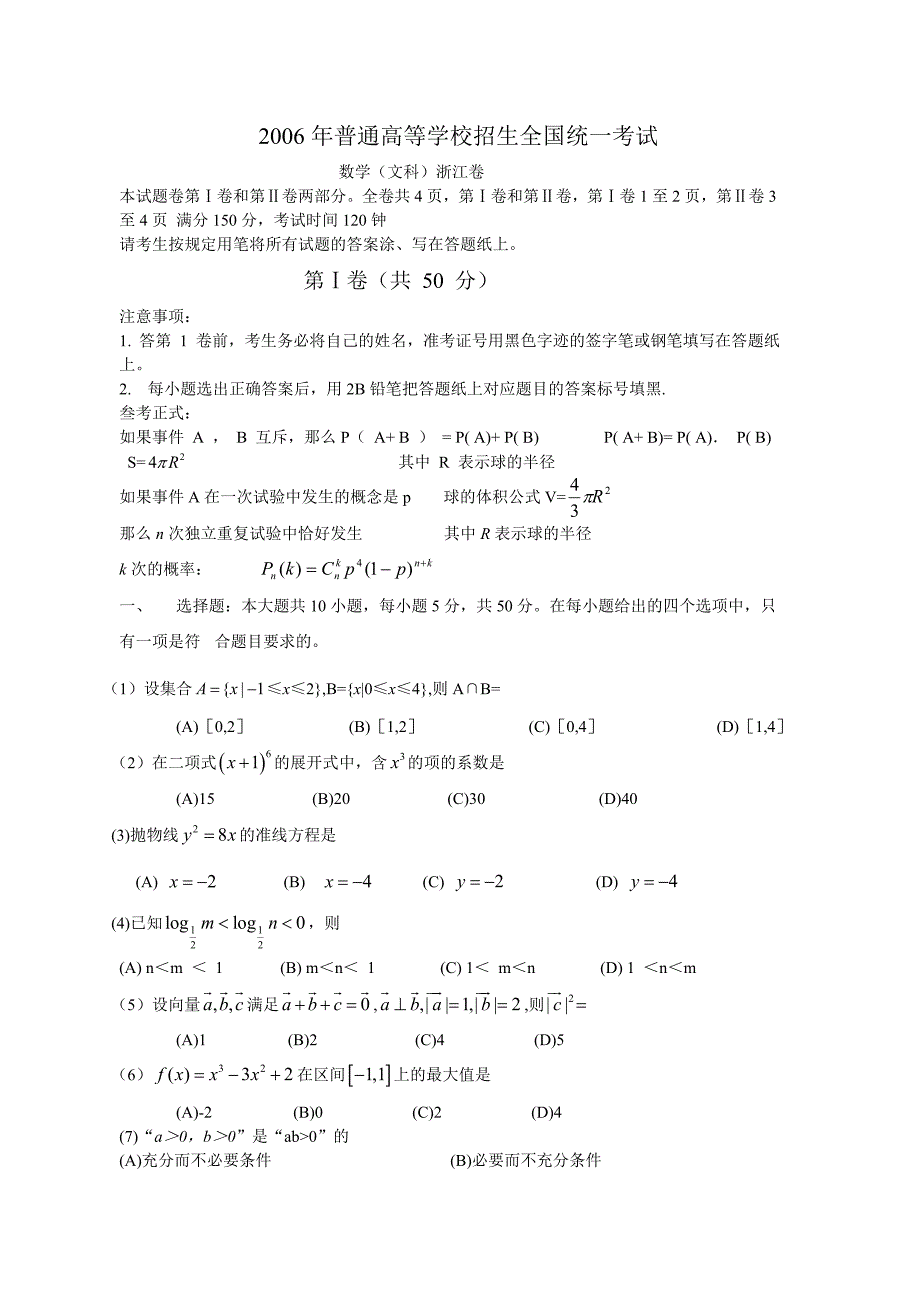 高考试卷 06普通高等学校招生全国统一考试 数学（浙江卷.文）含详解_第1页