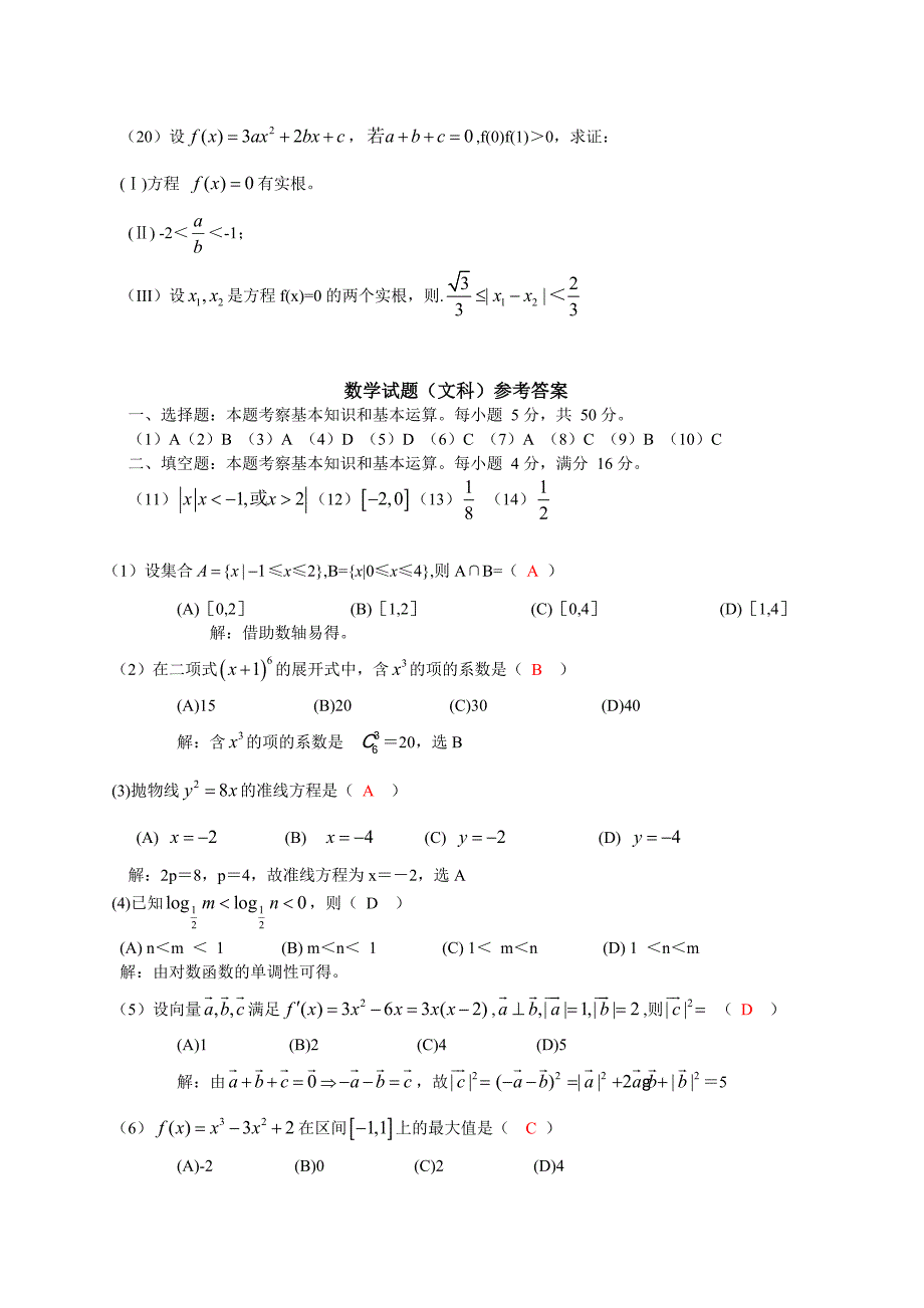 高考试卷 06普通高等学校招生全国统一考试 数学（浙江卷.文）含详解_第4页