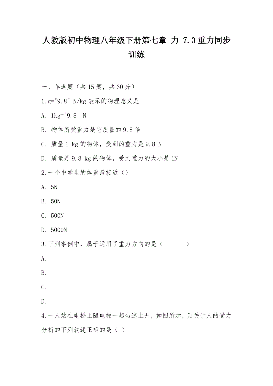 【部编】人教版初中物理八年级下册第七章 力 7.3重力同步训练_第1页