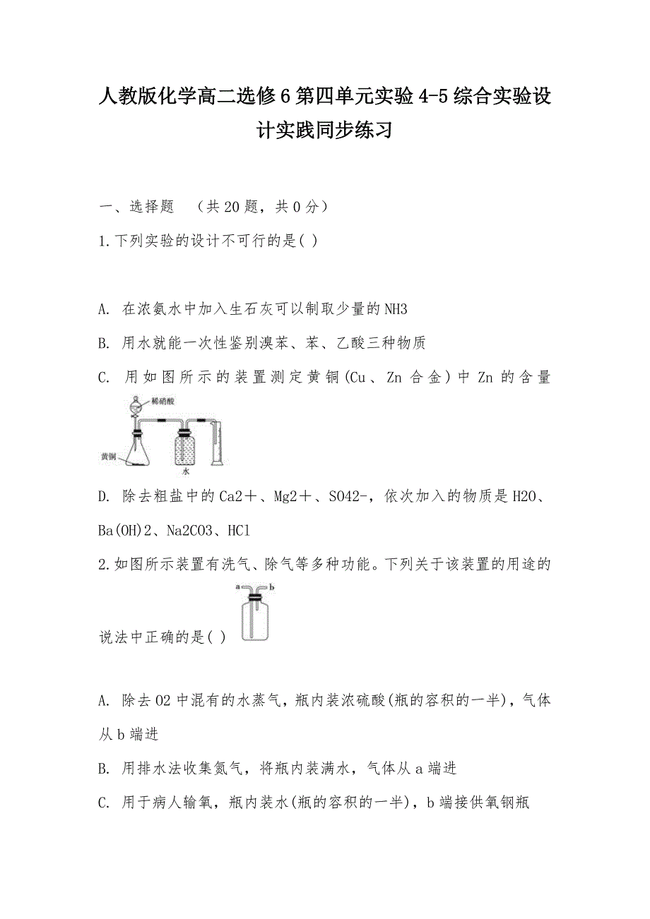 【部编】人教版化学高二选修6第四单元实验4-5综合实验设计实践同步练习_第1页