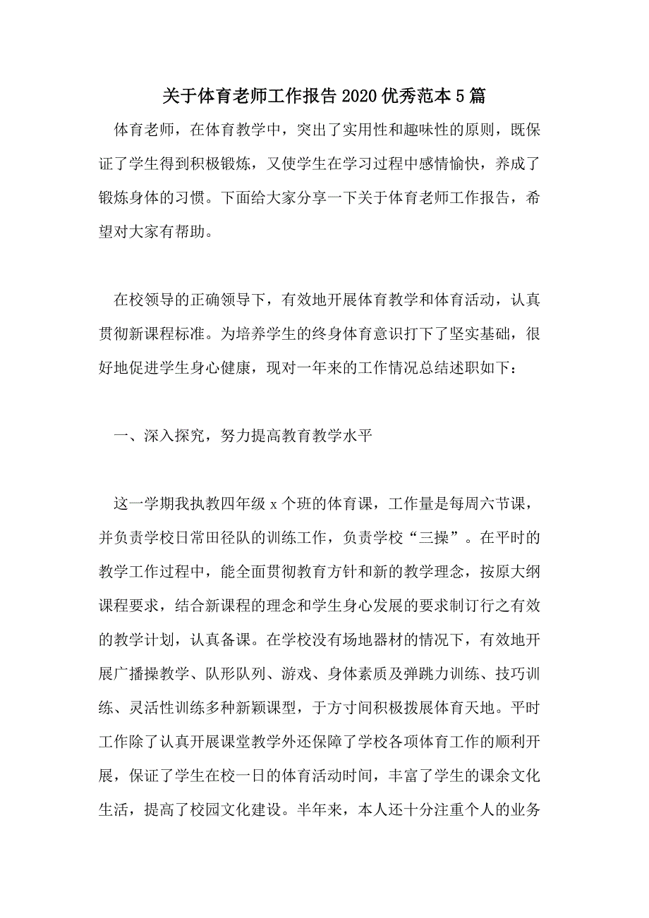 关于体育老师工作报告2020优秀范本5篇_第1页