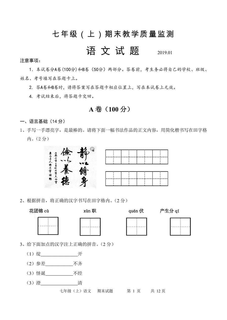 初中语文七年级上册期末教学质量监测_第1页