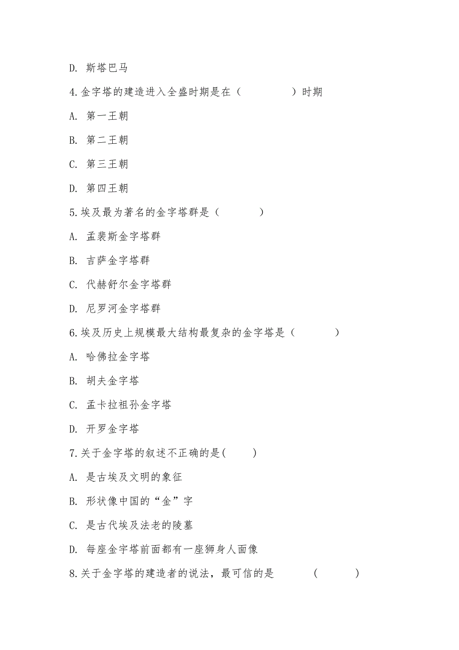 【部编】人教版历史高二选修6第二单元第一课 雄伟的金字塔群同步练习_第2页