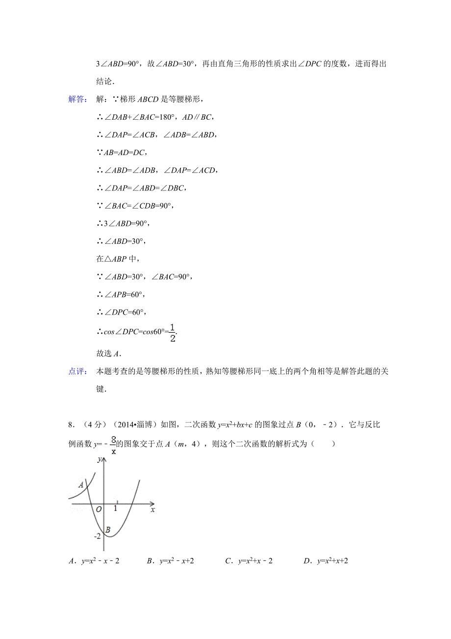 山东省淄博市2014年中考数学试卷(解析版)_第5页