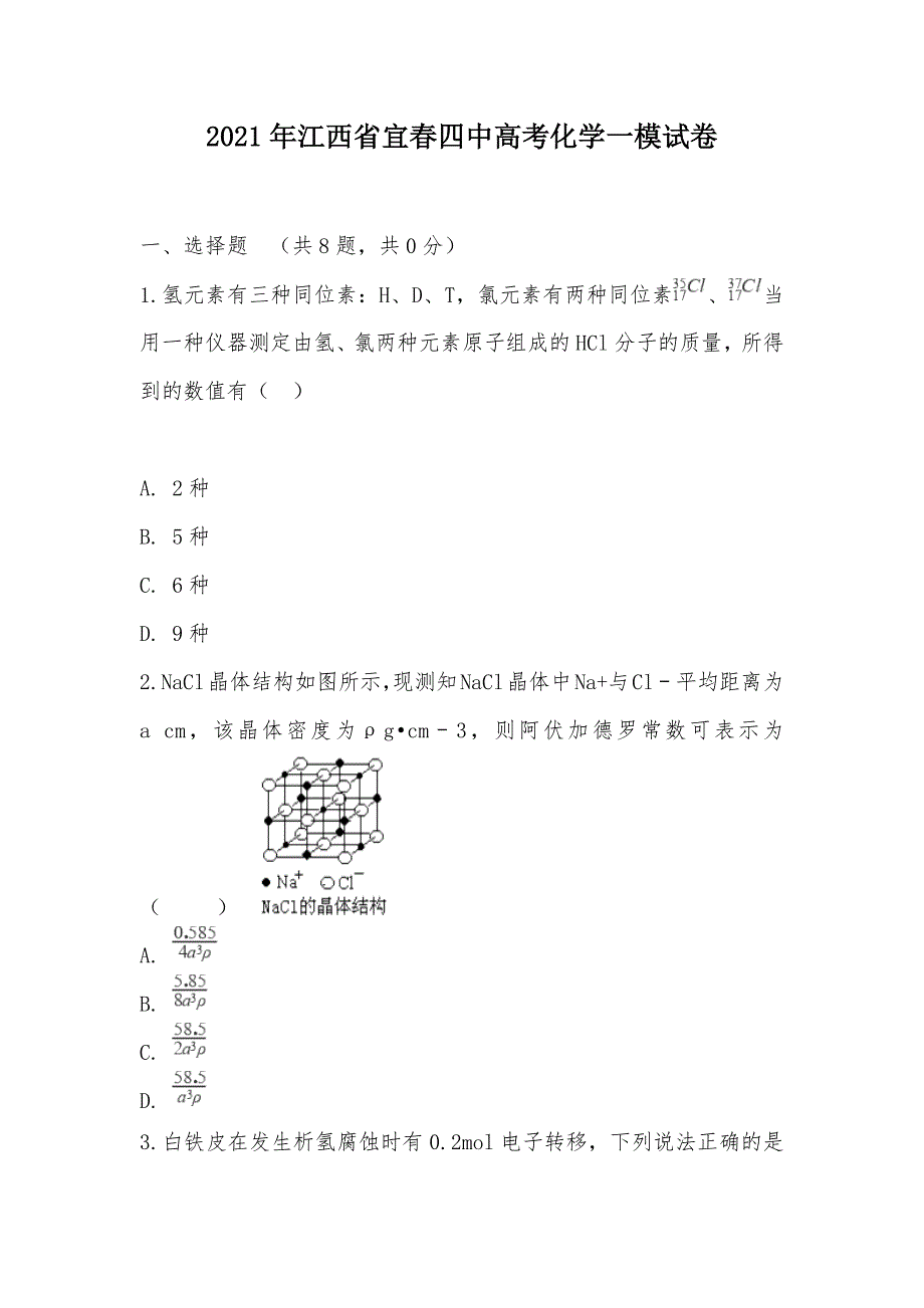 【部编】2021年江西省宜春四中高考化学一模试卷_第1页