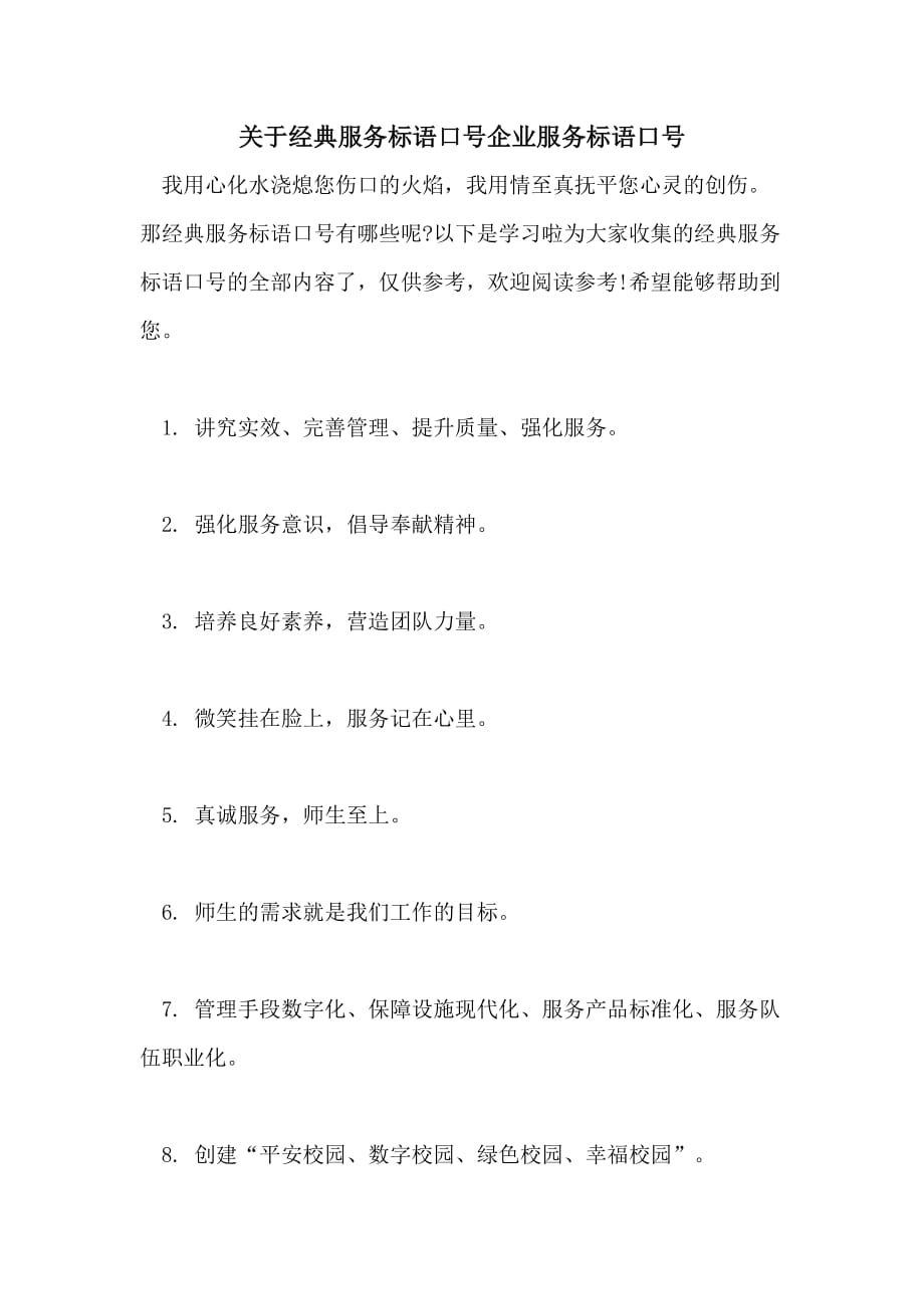 关于经典服务标语口号企业服务标语口号_第1页