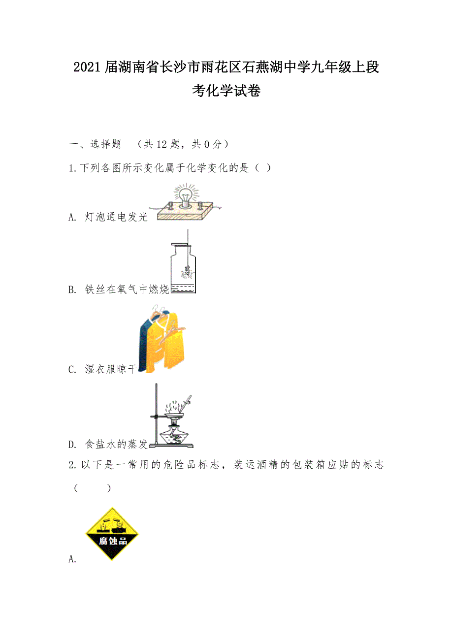 【部编】2021届湖南省长沙市雨花区石燕湖中学九年级上段考化学试卷_第1页