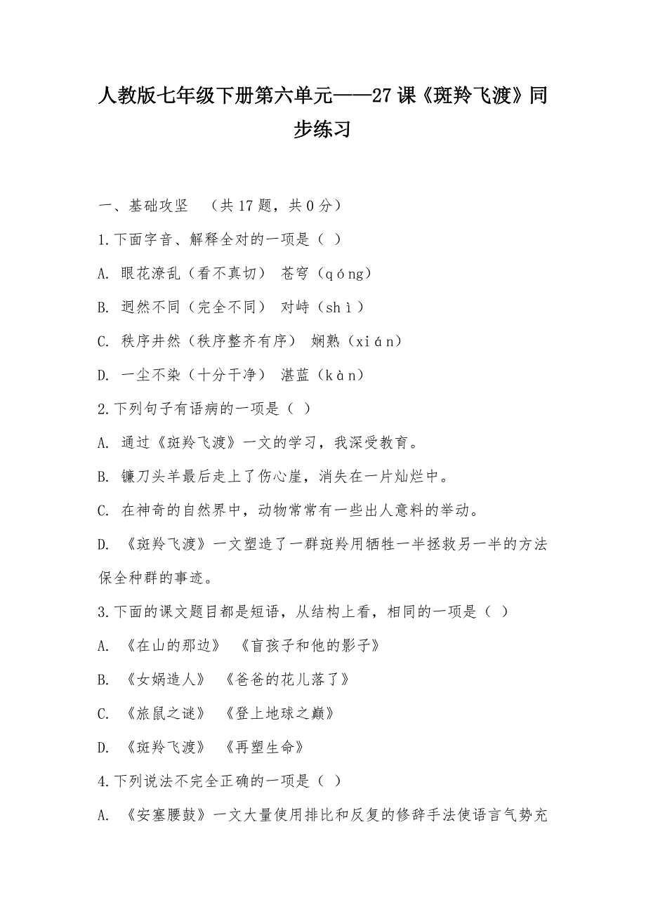 【部编】人教版七年级下册第六单元——27课《斑羚飞渡》同步练习_第1页