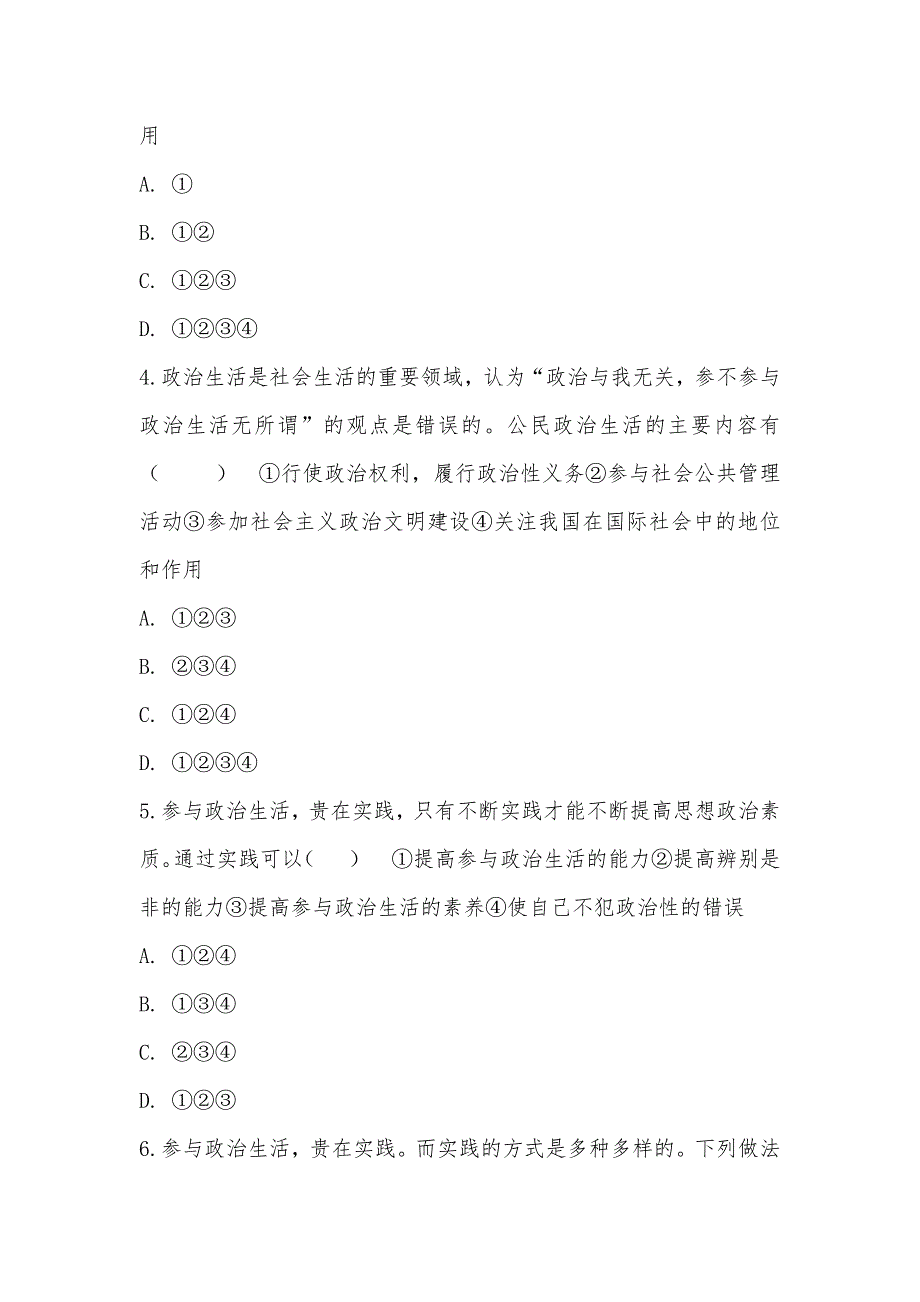 【部编】人教版政治必修2第一单元第一课第三节 政治生活：自觉参与同步训练_第2页