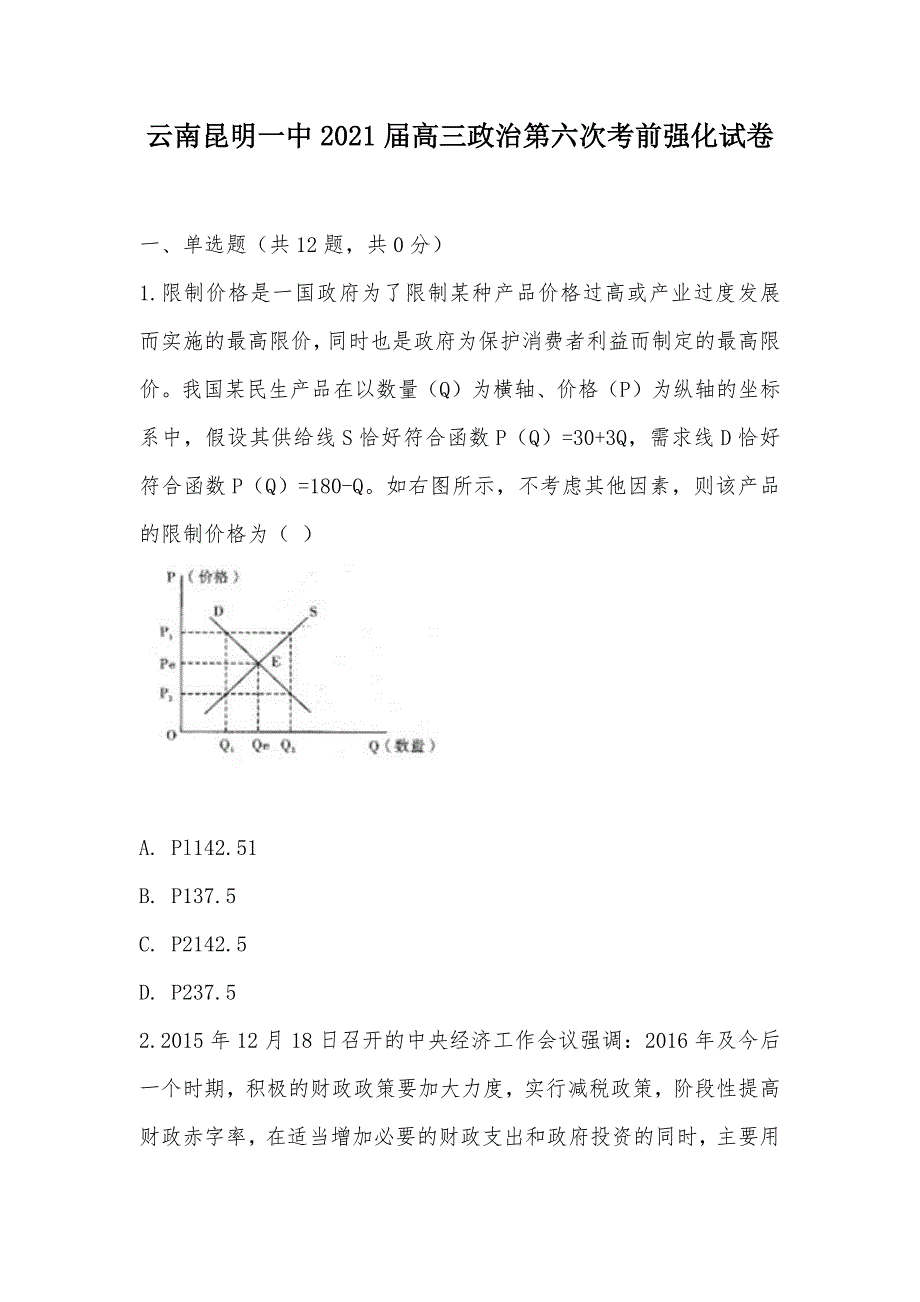 【部编】云南2021届高三政治第六次考前强化试卷_第1页