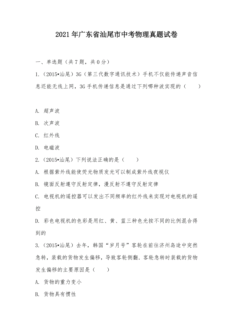 【部编】2021年广东省汕尾市中考物理真题试卷_第1页