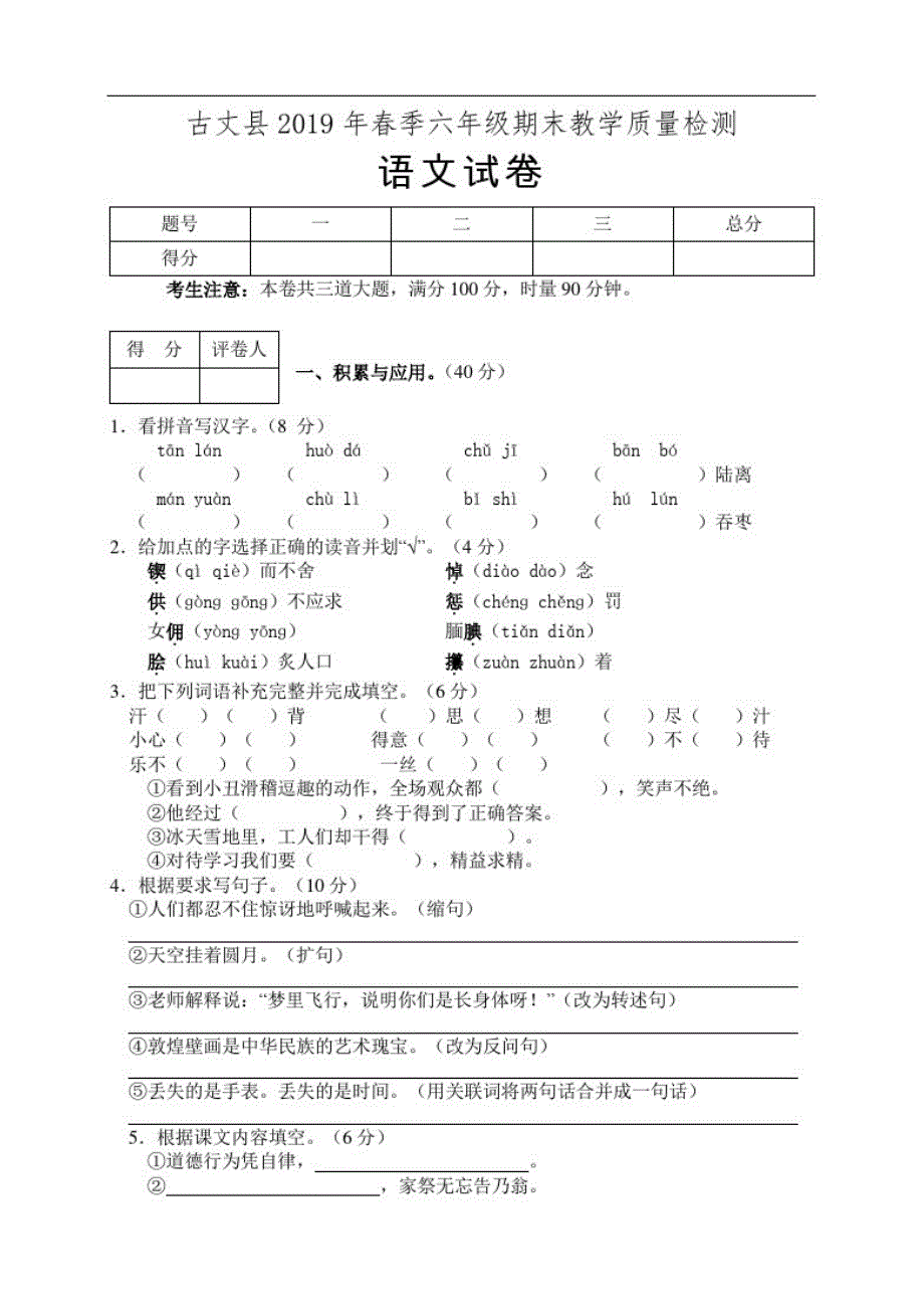 湖南省湘西古丈县2018-2019学年六年级下学期期末质量检测语文试卷(含答案,人教新课标)_第1页