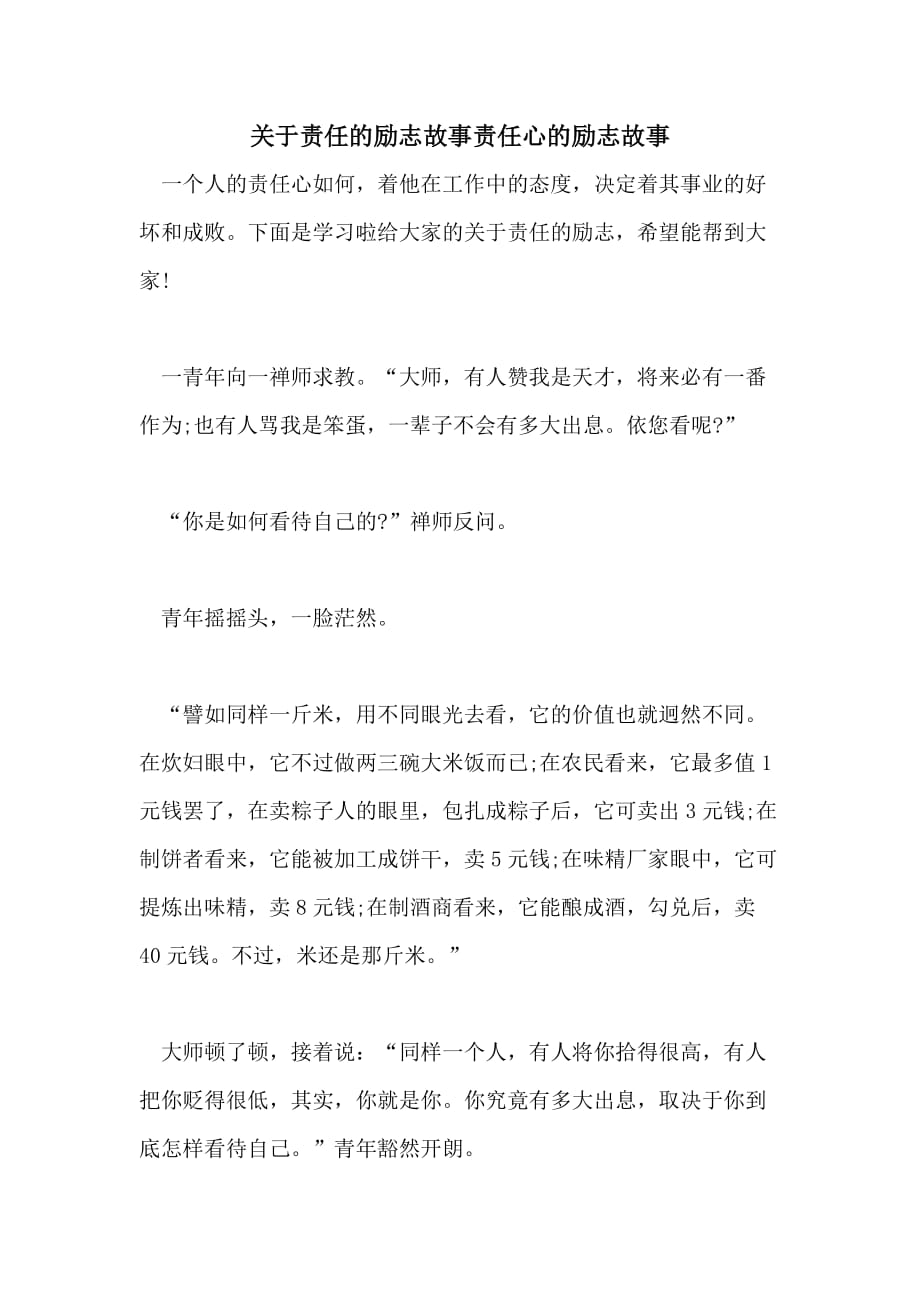 关于责任的励志故事责任心的励志故事_第1页